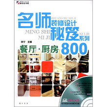 名师装修设计秘笈系列:餐厅·厨房800(附CD-ROM光盘1张)