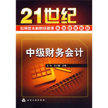 21世纪应用型本科财经管理系列规划教材：中级财务会计