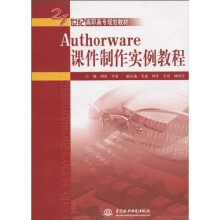 21世纪高职高专规划教材：Authorware课件制作实例教程