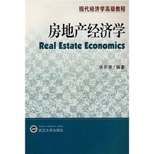 现代经济学高级教程:房地产经济学