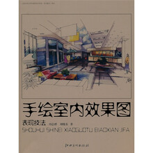 手绘室内效果图表现技法