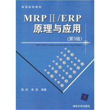 高等院校教材：MRP ii/ERP原理与应用（第3版）