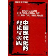 中国现代化的理论与实践