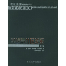 学校与社区关系（第7版）