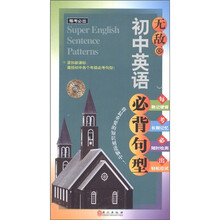 每考必出系列：无敌初中英语必背句型