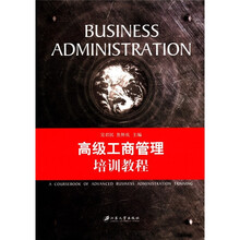 高级工商管理培训教程