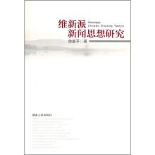 维新派新闻思想研究