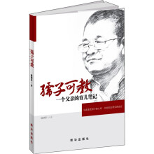 孺子可教：一个父亲的育儿笔记