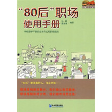 “80后”职场使用手册