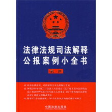 法律法规司法解释公报案例小全书(最新)