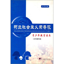 树立社会主义荣辱观:青少年教育读本(中学生版)