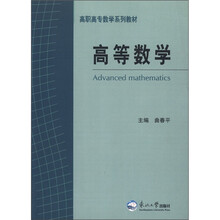 高等数学（高职高专数学系列教材）