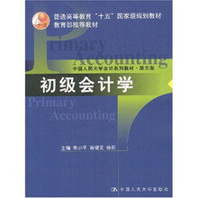 中国人民大学会计系列教材·第3版：初级会计学