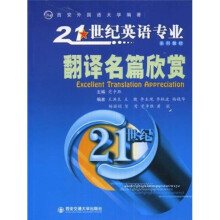 21世纪英语专业系列教材：翻译名篇欣赏