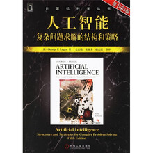 人工智能:复杂问题求解的结构和策略(原书第5版)