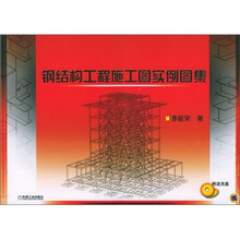 钢结构工程施工图实例图集（附CD-ROM光盘1张）