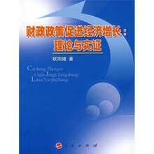 财政政策促进经济增长：理论与实证