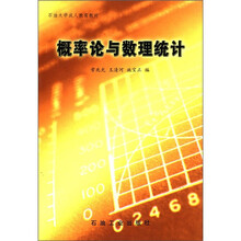 概率论与数理统计(石油大学成人教育教材)