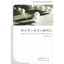 探索第二语言心理词汇