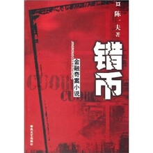 错币:金融奇案小说