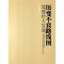 历变不衰路线图：道德经大发现