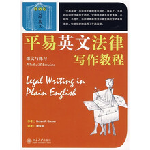 平易英文法律写作教程：课文与练习