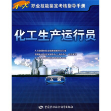 化工生产运行员(5级)