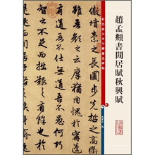 彩色放大本中国著名碑帖:赵孟頫书闲居赋秋与赋