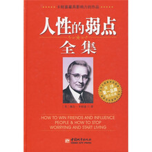 人性的弱点全集（精装版）