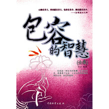 包容的智慧全集
