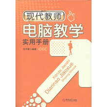 现代教师电脑教学实用手册