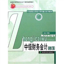 中级财务会计（新修订版）