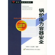 安全工程系列教材:锅炉压力容器安全