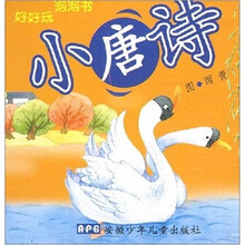 好好玩泡泡书：小唐诗