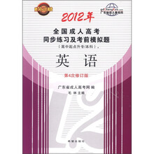 2012年全国成人高考同步练习及考前模拟题：高中起点升专科·英语