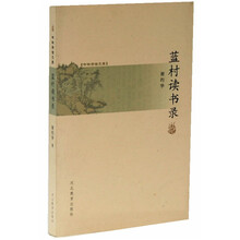 蓝村读书录