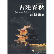 建筑师文萃：古建春秋