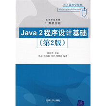 高等学校教材·计算机应用：Java 2程序设计基础（第2版）