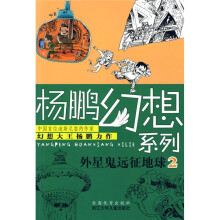 杨鹏幻想系列：外星鬼远征地球2