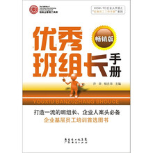 优秀班组长手册（畅销版）