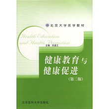 北京大学医学教材：健康教育与健康促进