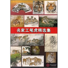 名家工笔虎精选集