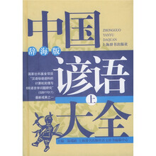 中国谚语大全（上下）（辞海版）
