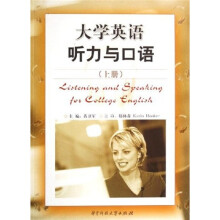 大学英语听力与口语(上)