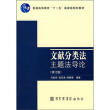文献分类法主题法导论（修订版）