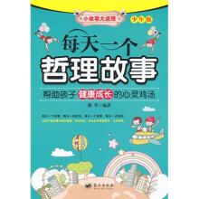 每天一个哲理故事（少年版）