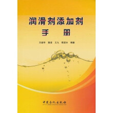 润滑及添加剂手册