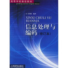 高等学校通信教材：信息处理与编码（修订本）
