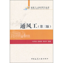通风工（第3版）