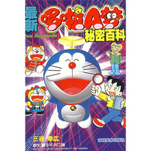 最新哆啦A梦：秘密百科